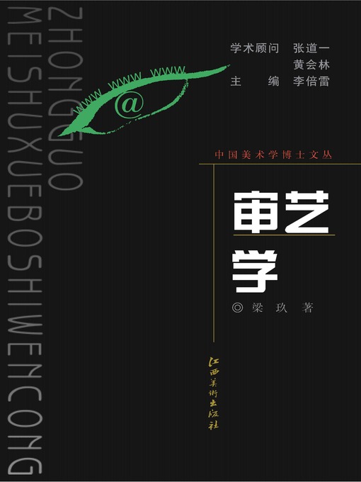 Title details for 审艺学 by 梁玖 - Available